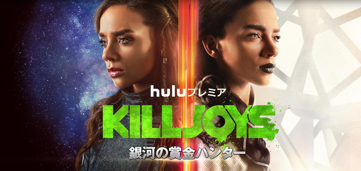 【海外ドラマ】KILLJOYS／銀河の賞金ハンターseason1･2･3の無料動画を視聴！
