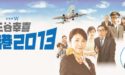 ドラマ「大空港2013」無料動画の視聴方法！キャストやあらすじは？